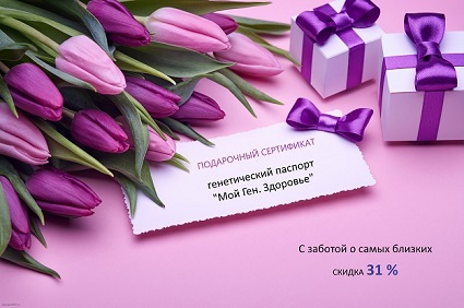 Акция в честь 8 марта: скидка на генетический паспорт